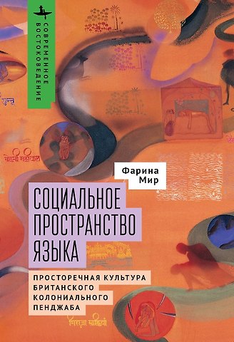 Фарина Мир Социальное пространство языка. Просторечная культура британского колониального Пенджаба