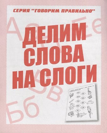 Делим слова на слоги