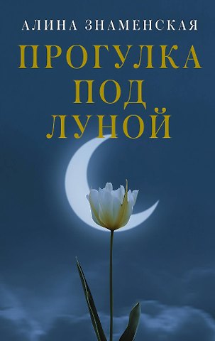 Алина Знаменская Прогулка под луной