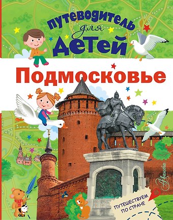 Александра Вячеславовна Клюкина Путеводитель для детей. Подмосковье