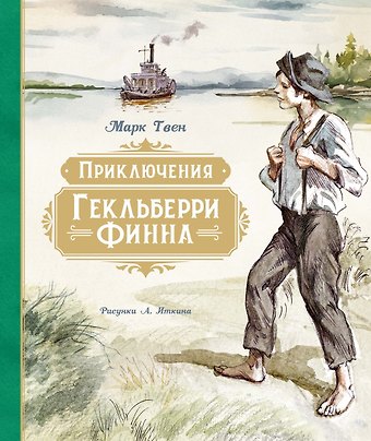 Марк Твен Приключения Гекльберри Финна