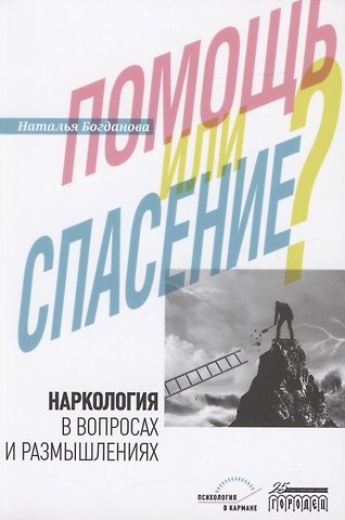 Наталья Александровна Богданова Наркология в вопросах и размышлениях. Помощь или спасение?