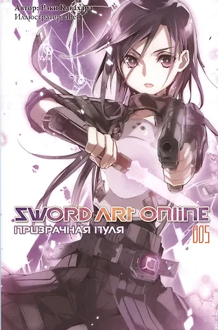Рэки Кавахара Sword art online. Том 5. Призрачная пуля. Ранобэ
