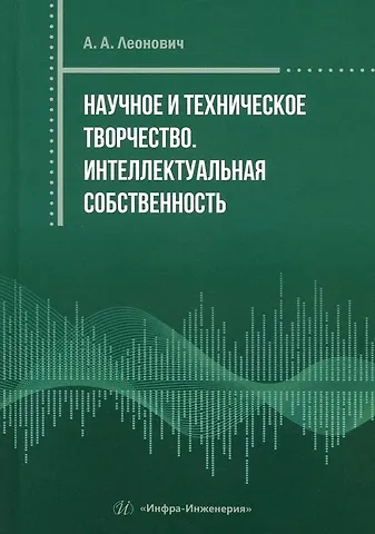Адольф Ануфриевич Леонович Научное и техническое творчество. Интеллектуальная собственность