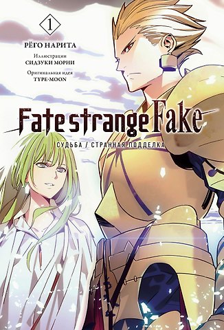 Нарита Рёго Fate/strange Fake. Судьба/Странная подделка. Том 1. Ранобэ