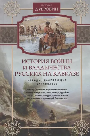 Николай Федорович Дубровин Т.2 Народы, населяющие Закавказье