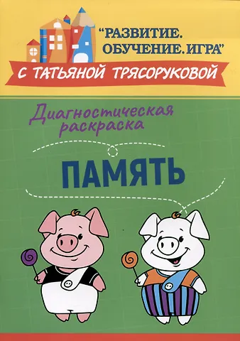 Татьяна Петровна Трясорукова Диагностическая раскраска: память: методическое пособие для педагогов и родителей