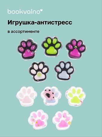 Набор лапки антистресс 5 штук, в ассортименте, Bookvalno
