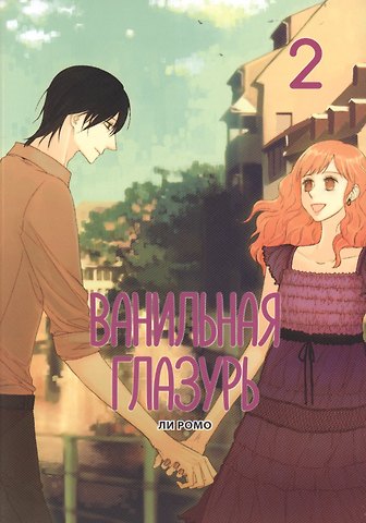 Ли Ромо Ванильная глазурь. Том 2. Манхва