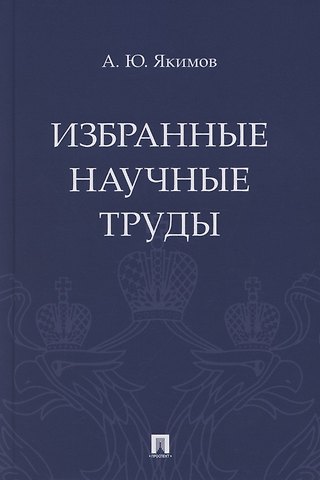 Избранные научные труды