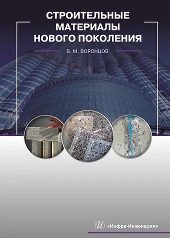 Виктор Михайлович Воронцов Строительные материалы нового поколения. Учебник