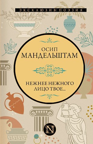 Осип Эмильевич Мандельштам Нежнее нежного лицо твое...