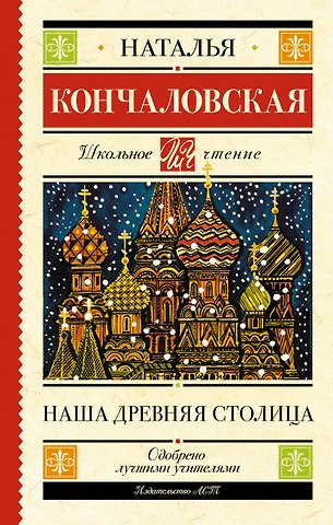 Наталья Петровна Кончаловская Наша древняя столица