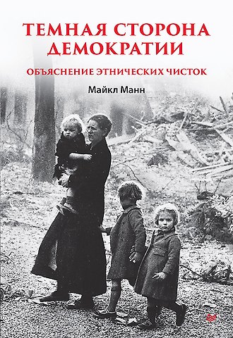 Майкл Манн Темная сторона демократии: объяснение этнических чисток