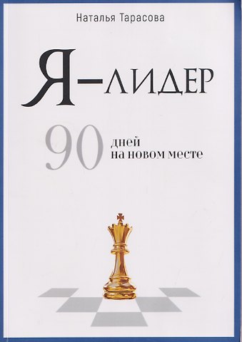 Наталья Тарасова Я - лидер: 90 дней на новом месте