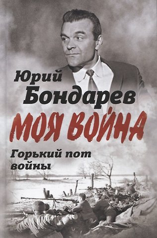 Юрий Васильевич Бондарев Горький пот войны