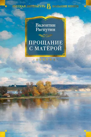 Валентин Григорьевич Распутин Прощание с Матёрой