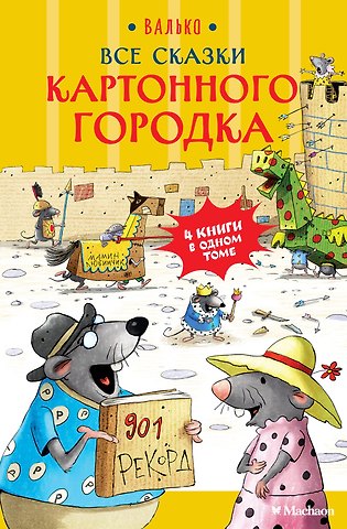 Вальтер Кёсслер Валько Все сказки Картонного городка