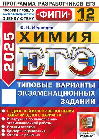 Юрий Николаевич Медведев ЕГЭ 2026. Химия. Типовые варианты экзаменационных заданий. 12 вариантов. Подробный разбор выполнения заданий одного варианта. Инструкция по выполнению экзаменационной работы. Бланки ответов. Критерии оценивания. Ответы и решения