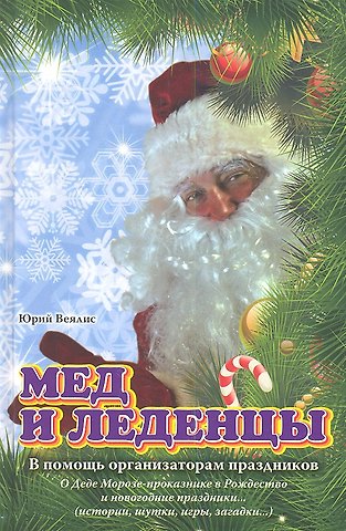 Мед и леденцы. / В помощь организаторам праздников