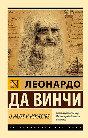 Леонардо да Винчи О науке и искусстве