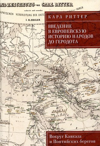 Риттер Введение в европейскую историю народов до Геродота. Вокруг Кавказа и Понтийских берегов / пер. с нем. В. А. Ткаченко-Гильдебрандта
