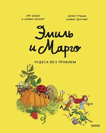 Энн Дидье Эмиль и Марго. Том 4. Чудеса без проблем