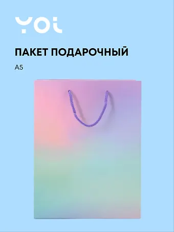 Пакет А5 23*18*10 Сиреневый градиент нейтр., бум.ламинат, Yoi