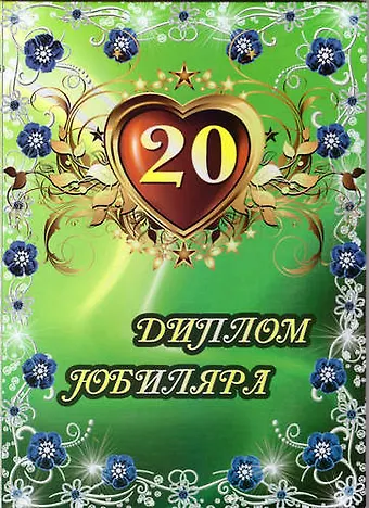 Диплом Юбиляра. 20 лет