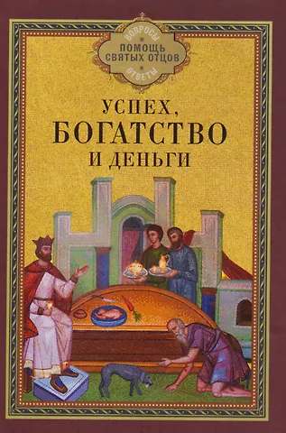 Успех, богатство и деньги
