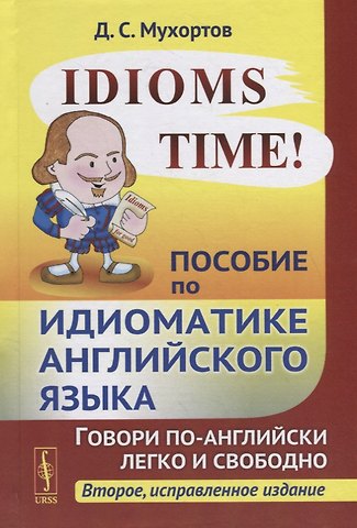 Сергееевич Денис Idioms Time! Пособие по идиоматике английского языка