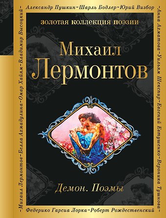 Михаил Юрьевич Лермонтов Демон. Поэмы