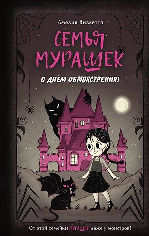 Виллетта Амелия Семья Мурашек. С днем обмонстрения!