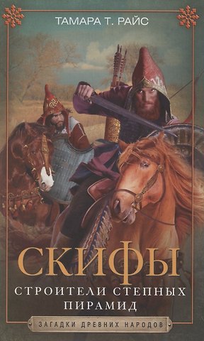 Дэвид Т. Райс Скифы. Строители степных пирамид