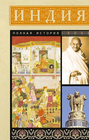 Шампри Аманда Индия. Полная история