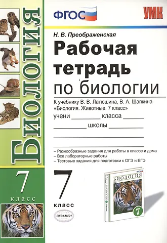 Наталья Викторовна Преображенская Биология. 7 класс. Рабочая тетрадь к учебнику В.В. Латюшина, В.А. Шапкина Биология. Животные. 7 класс. ФГОС (к новому учебнику)