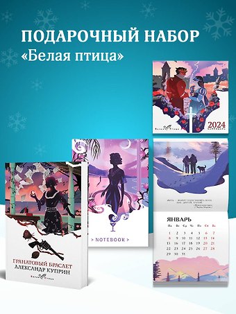 Александр Иванович Куприн Набор подарочный для нее Белая птица. Гранатовый браслет: блокнот Ночь нежна, книга Гранатовый браслет, календарь Белая птица