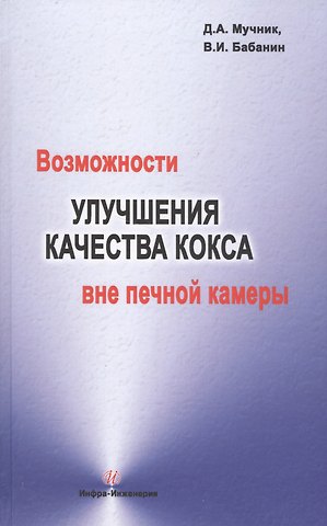 Возможности улучшения качества кокса вне печной камеры