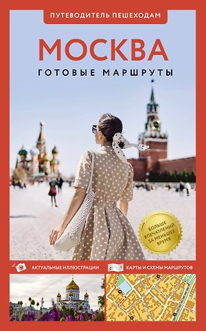 Вадим Николаевич Сингаевский Москва. Путеводитель пешеходам