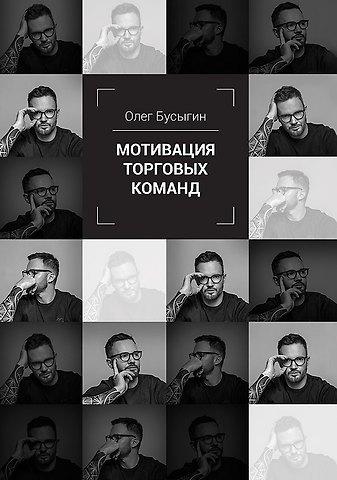 Олег Владимирович Бусыгин Мотивация торговых команд