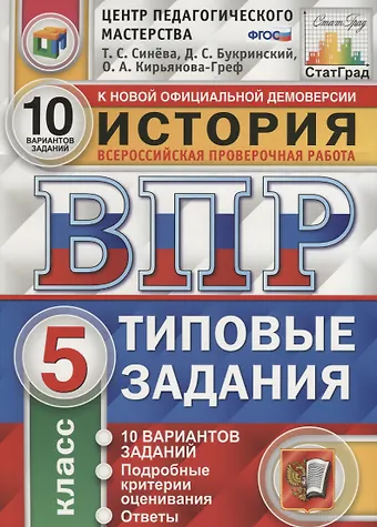Татьяна Сергеевна Синёва ВПР История 5 кл. ТЗ 10 вариантов (нов. Офиц. Демоверс.) (мВПРТипЗад) Синева (ФГОС)