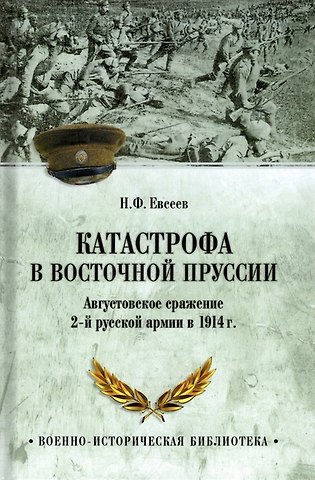 Николай Федорович Евсеев Катастрофа в Восточной Пруссии. Августовское сражение 2-й русской армии в 1914 г.