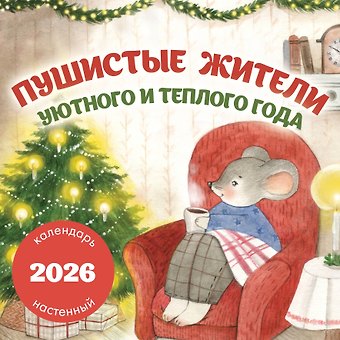 Календарь 2026г 300*300 Пушистые жители. Уютного и теплого года настенный, на скрепке