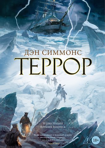 Дэн Симмонс Террор
