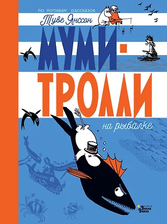 Туве Янссон Муми-тролли на рыбалке