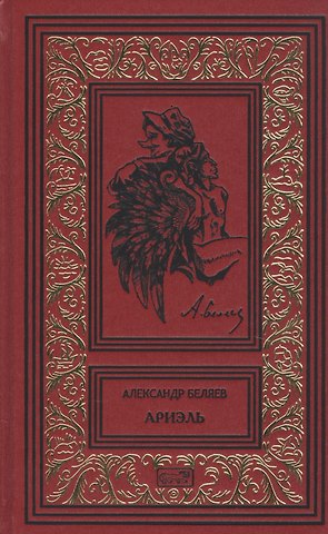 Александр Романович Беляев Ариэль