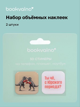 3D стикеры Динозавры Ты чё с Юрского периода? (2 шт)