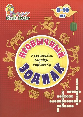 Роза Шовкятовна Энсани Необычный зодиак. Кроссворды, загадки-рифмовки. Детям 8-10 лет