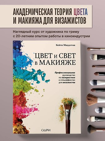 Миддлтон Кейти Цвет и свет в макияже. Профессиональное руководство по колористике и спецэффектам для визажистов