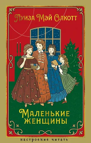 Луиза Мэй Олкотт Маленькие женщины